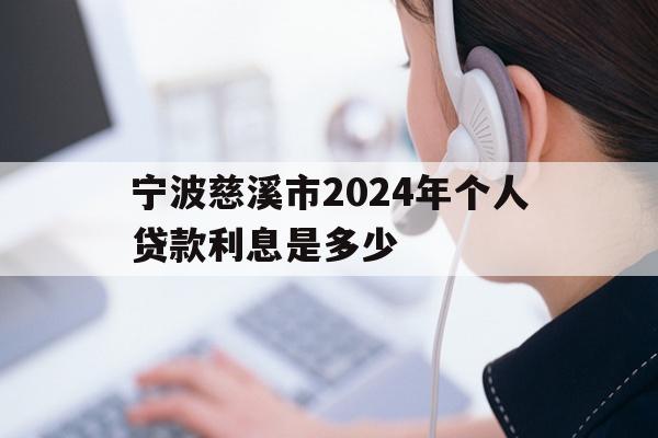 宁波慈溪市2024年个人贷款利息是多少