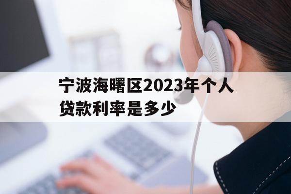 宁波海曙区2023年个人贷款利率是多少