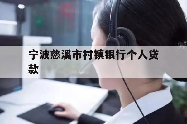 宁波慈溪市村镇银行个人贷款