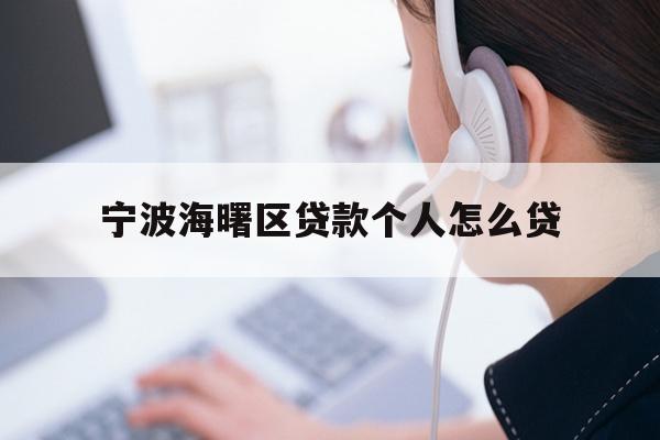 宁波海曙区贷款个人怎么贷