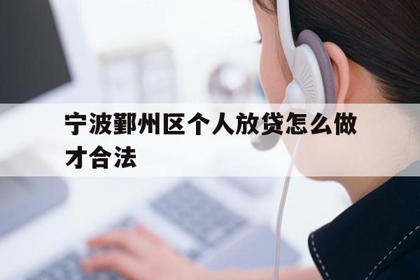 宁波鄞州区个人放贷怎么做才合法