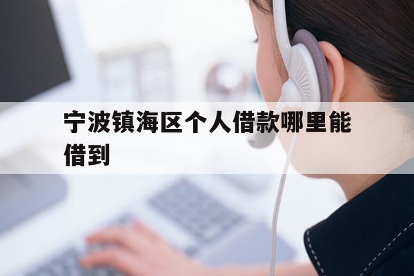 宁波镇海区个人借款哪里能借到