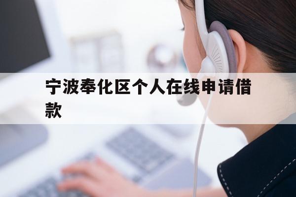 宁波奉化区个人在线申请借款