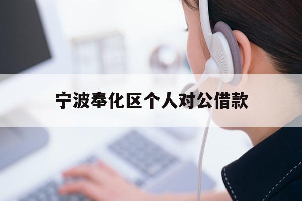 宁波奉化区个人对公借款