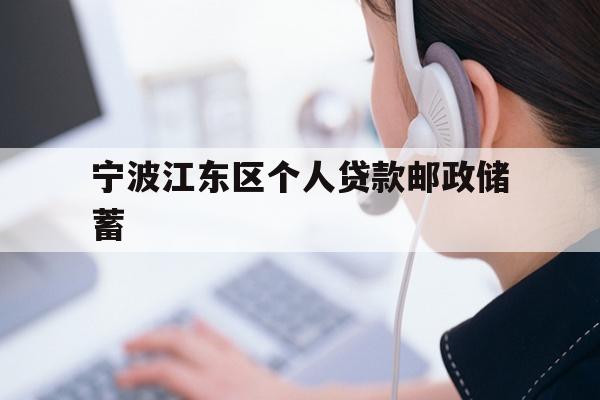 宁波江东区个人贷款邮政储蓄