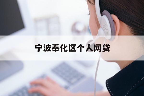 宁波奉化区个人网贷