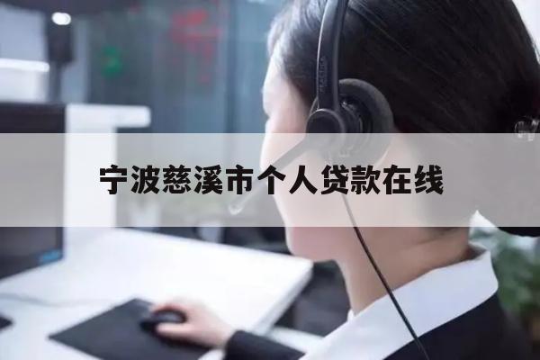 宁波慈溪市个人贷款在线