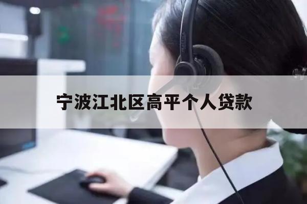 宁波江北区高平个人贷款