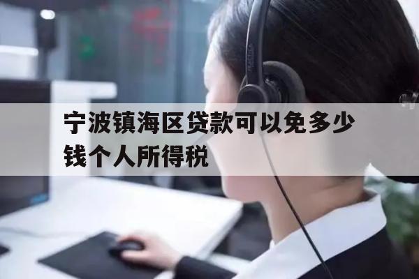 宁波镇海区贷款可以免多少钱个人所得税