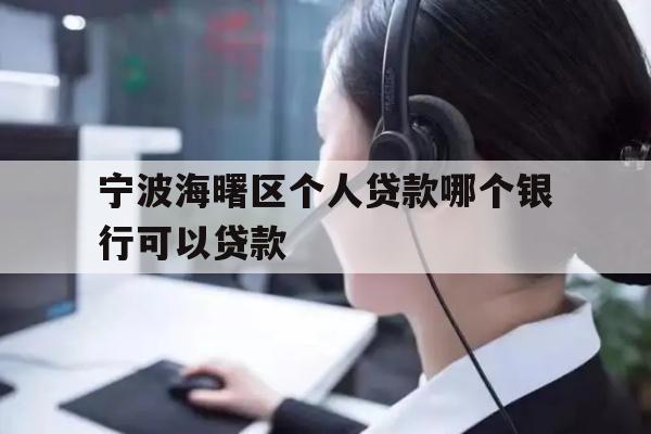 宁波海曙区个人贷款哪个银行可以贷款