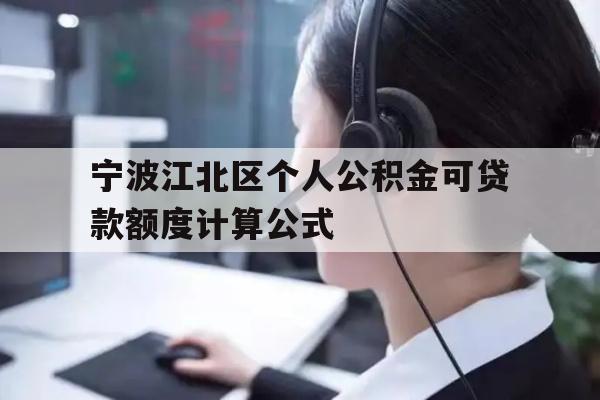 宁波江北区个人公积金可贷款额度计算公式