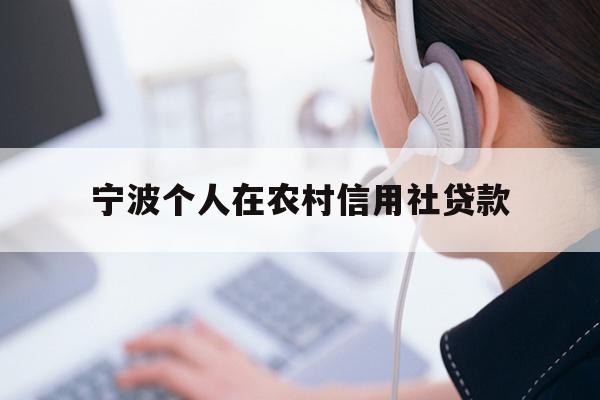 宁波个人在农村信用社贷款