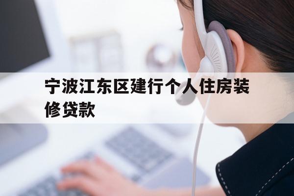 宁波江东区建行个人住房装修贷款