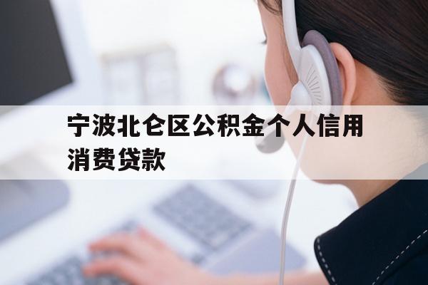 宁波北仑区公积金个人信用消费贷款