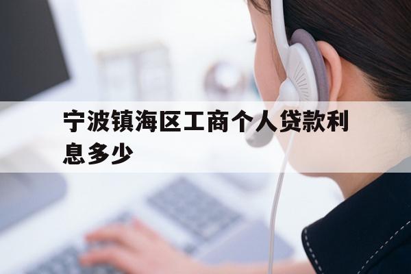 宁波镇海区工商个人贷款利息多少
