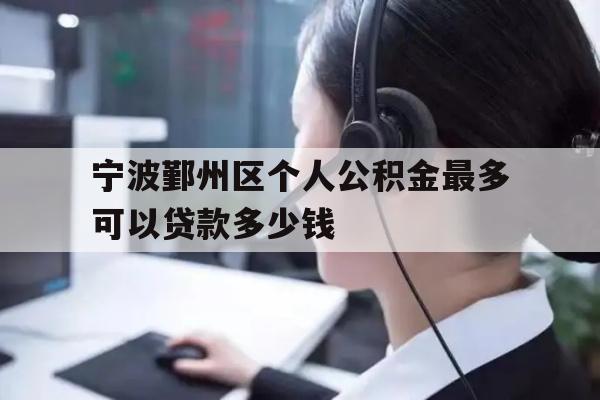 宁波鄞州区个人公积金最多可以贷款多少钱