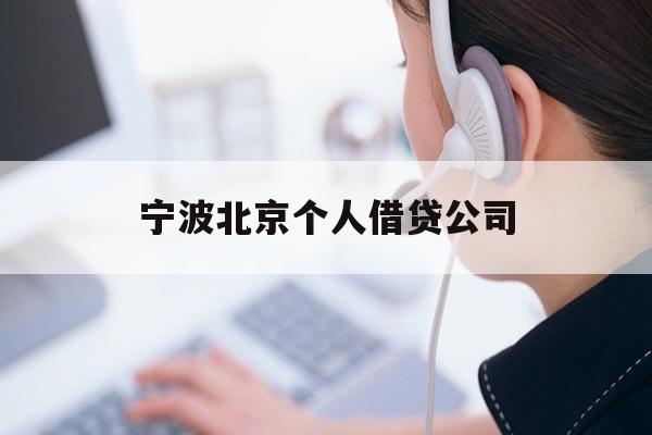 宁波北京个人借贷公司