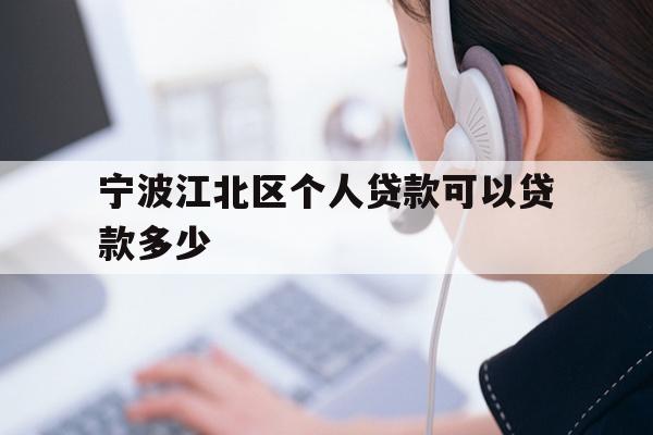 宁波江北区个人贷款可以贷款多少