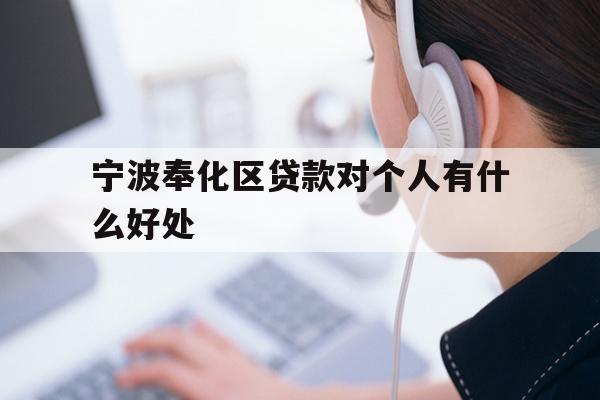 宁波奉化区贷款对个人有什么好处