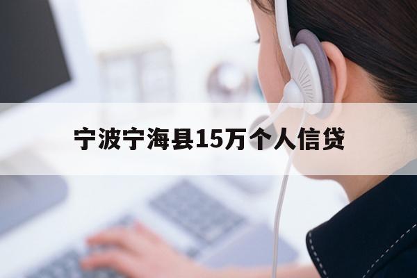 宁波宁海县15万个人信贷