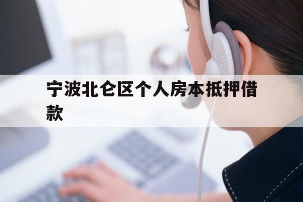 宁波北仑区个人房本抵押借款