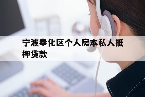 宁波奉化区个人房本私人抵押贷款