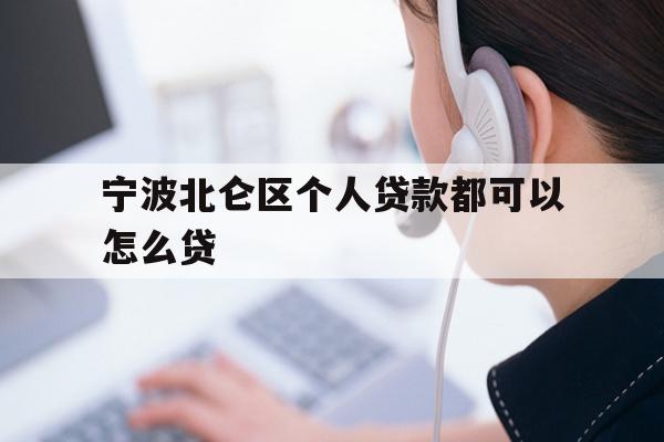 宁波北仑区个人贷款都可以怎么贷