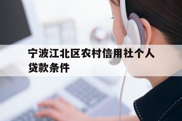 宁波江北区农村信用社个人贷款条件