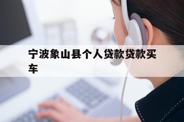 宁波象山县个人贷款贷款买车