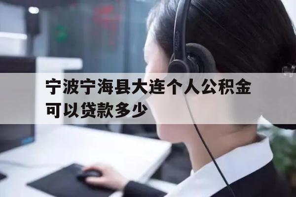 宁波宁海县大连个人公积金可以贷款多少