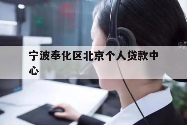 宁波奉化区北京个人贷款中心