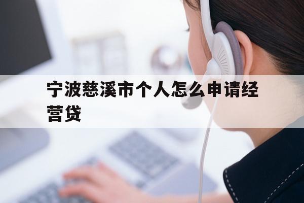 宁波慈溪市个人怎么申请经营贷
