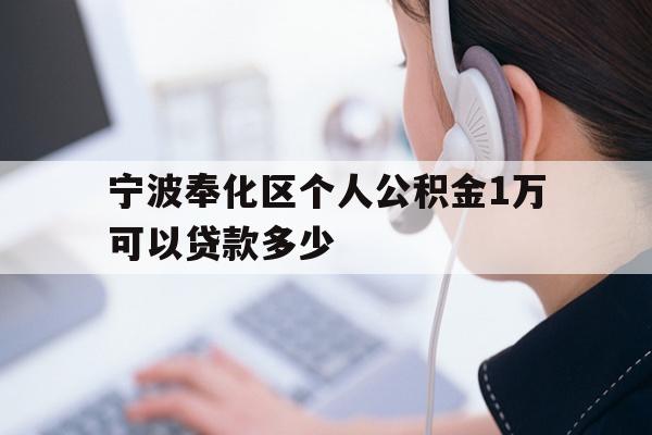 宁波奉化区个人公积金1万可以贷款多少