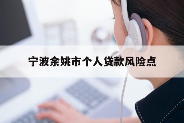 宁波余姚市个人贷款风险点
