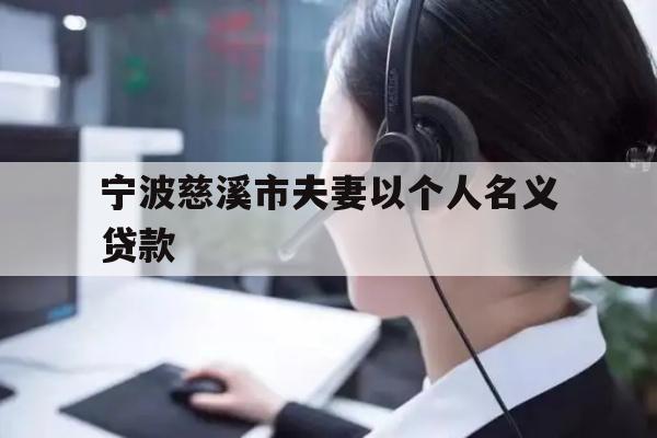 宁波慈溪市夫妻以个人名义贷款