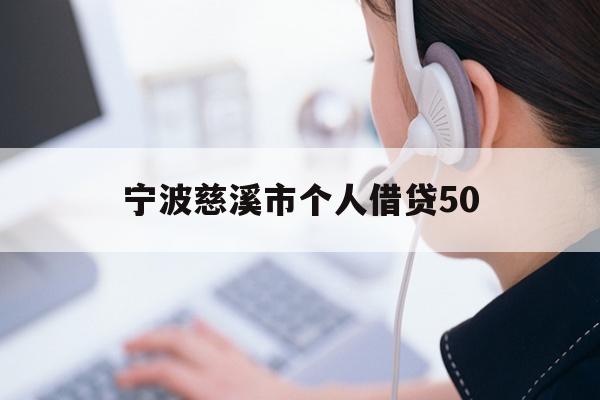 宁波慈溪市个人借贷50