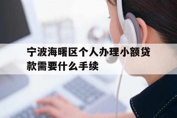 宁波海曙区个人办理小额贷款需要什么手续