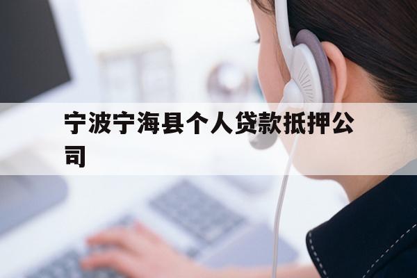 宁波宁海县个人贷款抵押公司