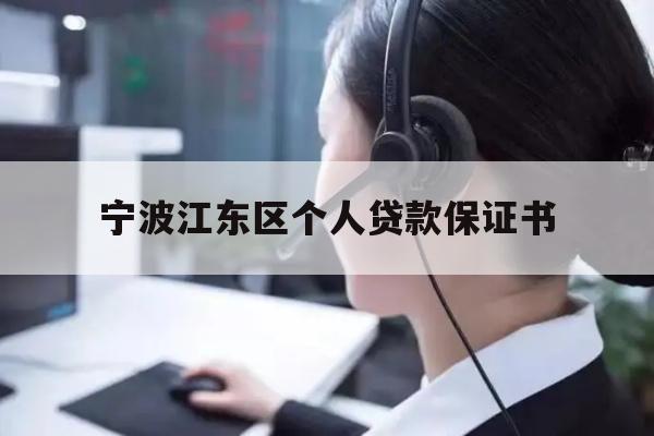 宁波江东区个人贷款保证书