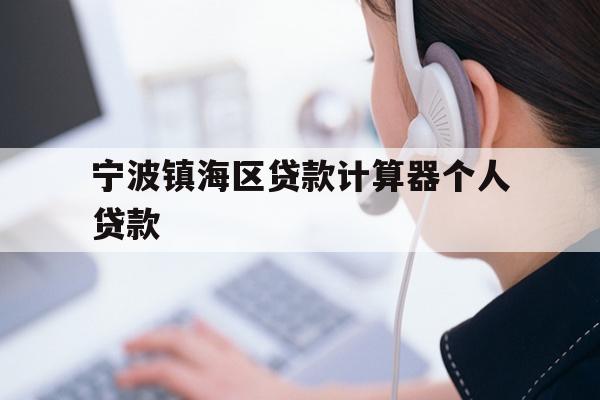 宁波镇海区贷款计算器个人贷款