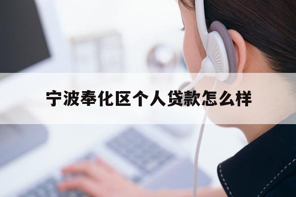 宁波奉化区个人贷款怎么样
