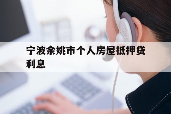 宁波余姚市个人房屋抵押贷利息