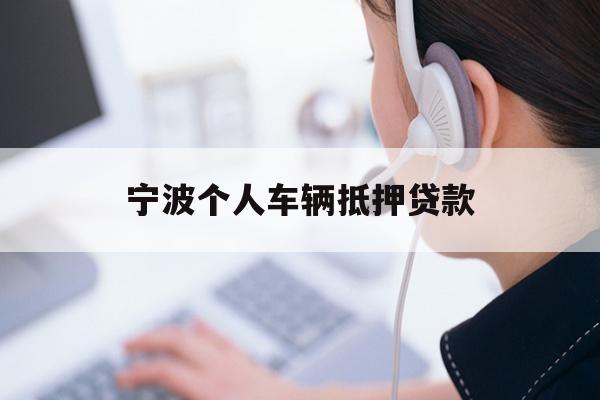 宁波个人车辆抵押贷款