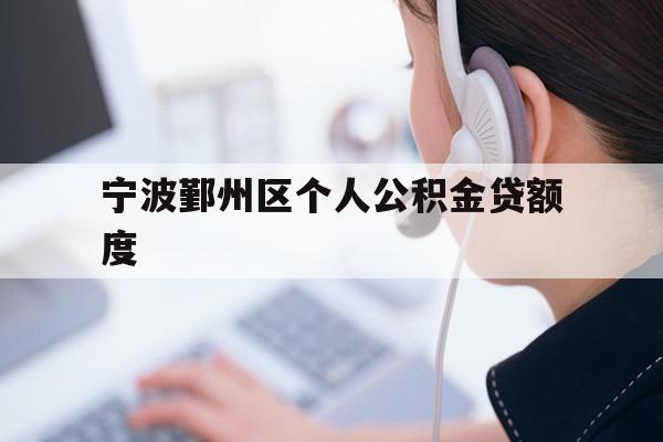 宁波鄞州区个人公积金贷额度