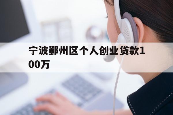 宁波鄞州区个人创业贷款100万