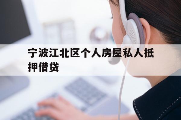 宁波江北区个人房屋私人抵押借贷