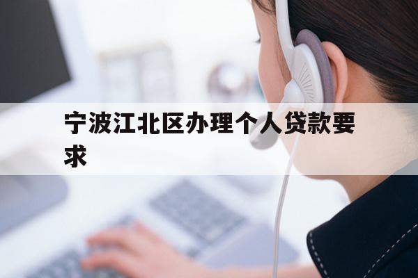 宁波江北区办理个人贷款要求