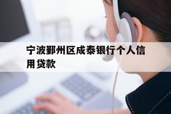 宁波鄞州区成泰银行个人信用贷款