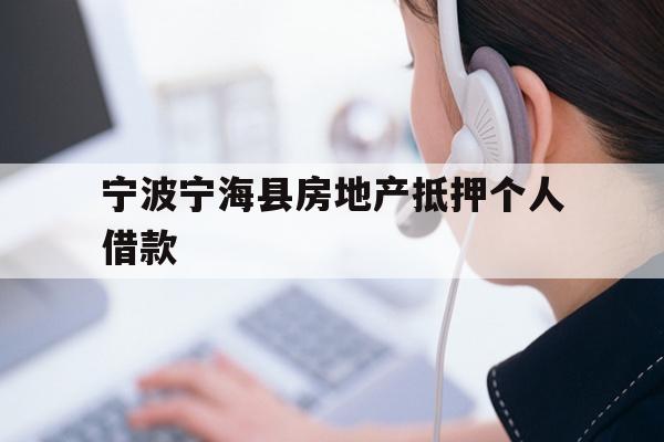 宁波宁海县房地产抵押个人借款