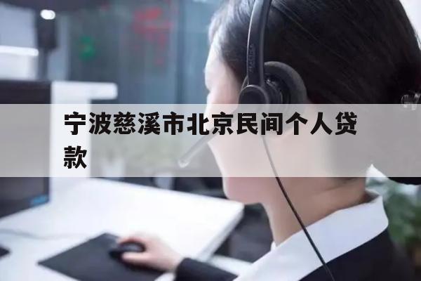 宁波慈溪市北京民间个人贷款